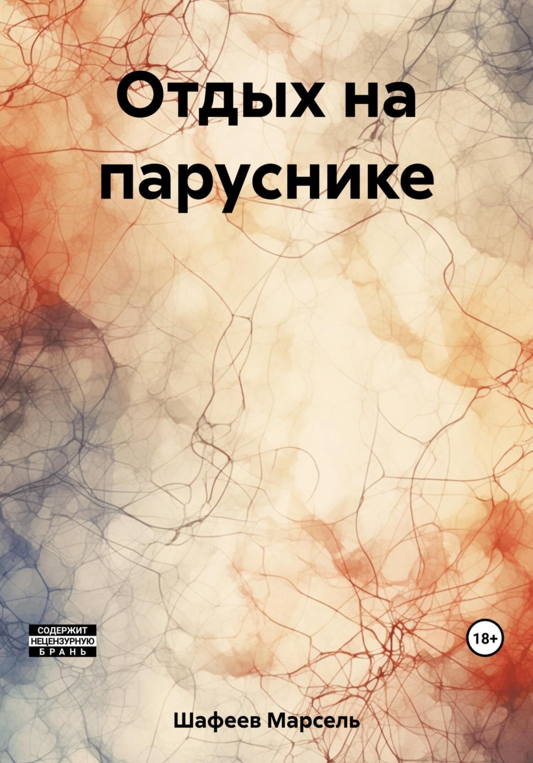 Обложка книги «Отдых на паруснике»