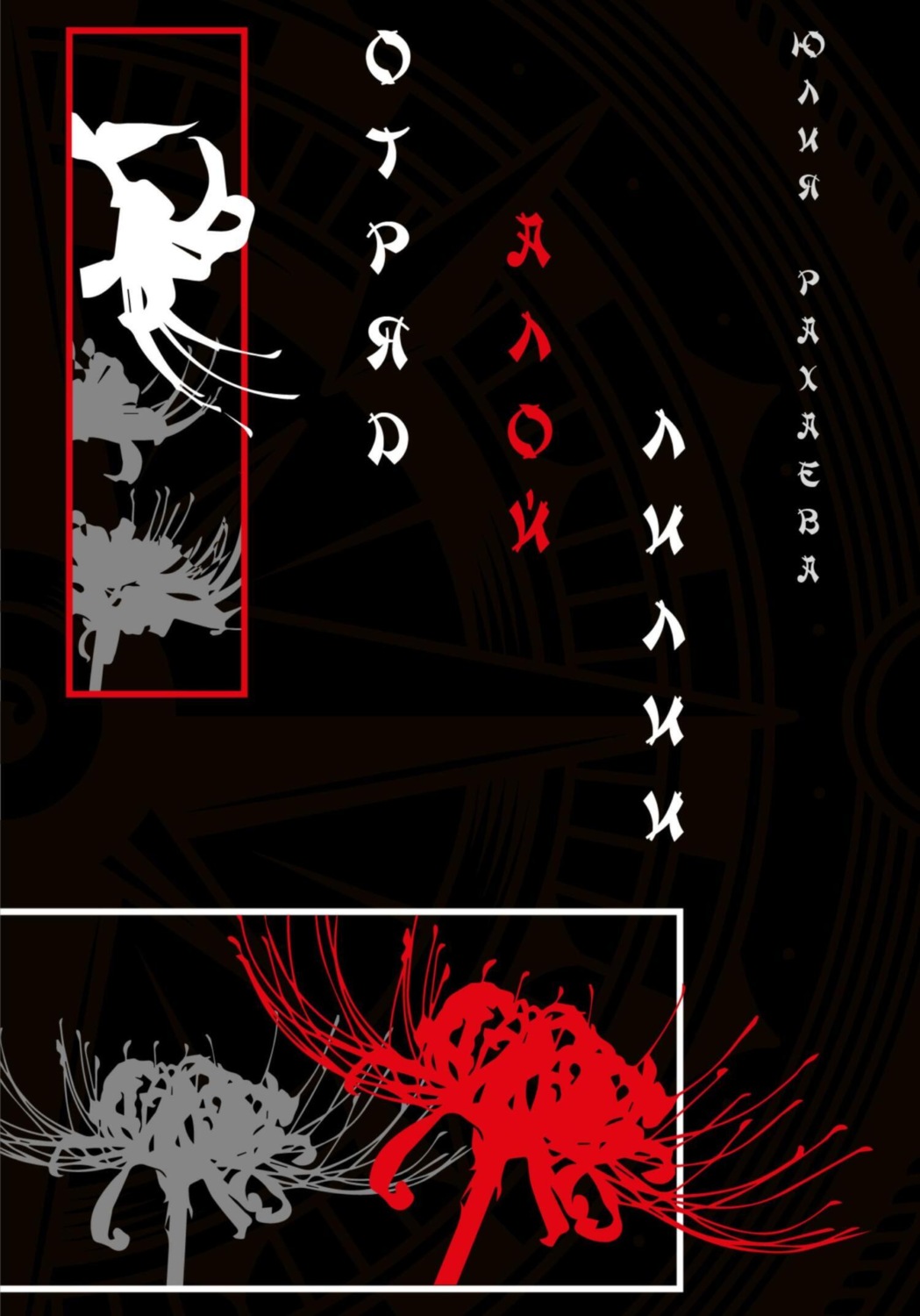 Обложка книги «Отряд Алой лилии»