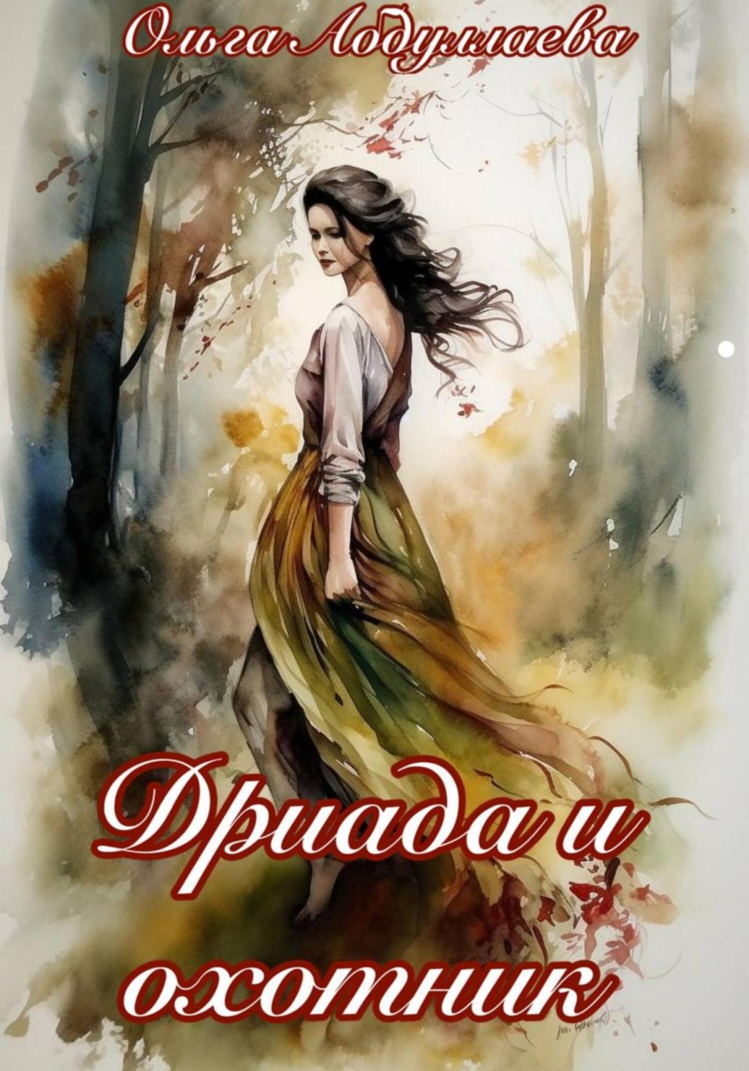 Обложка книги «Дриада и охотник»