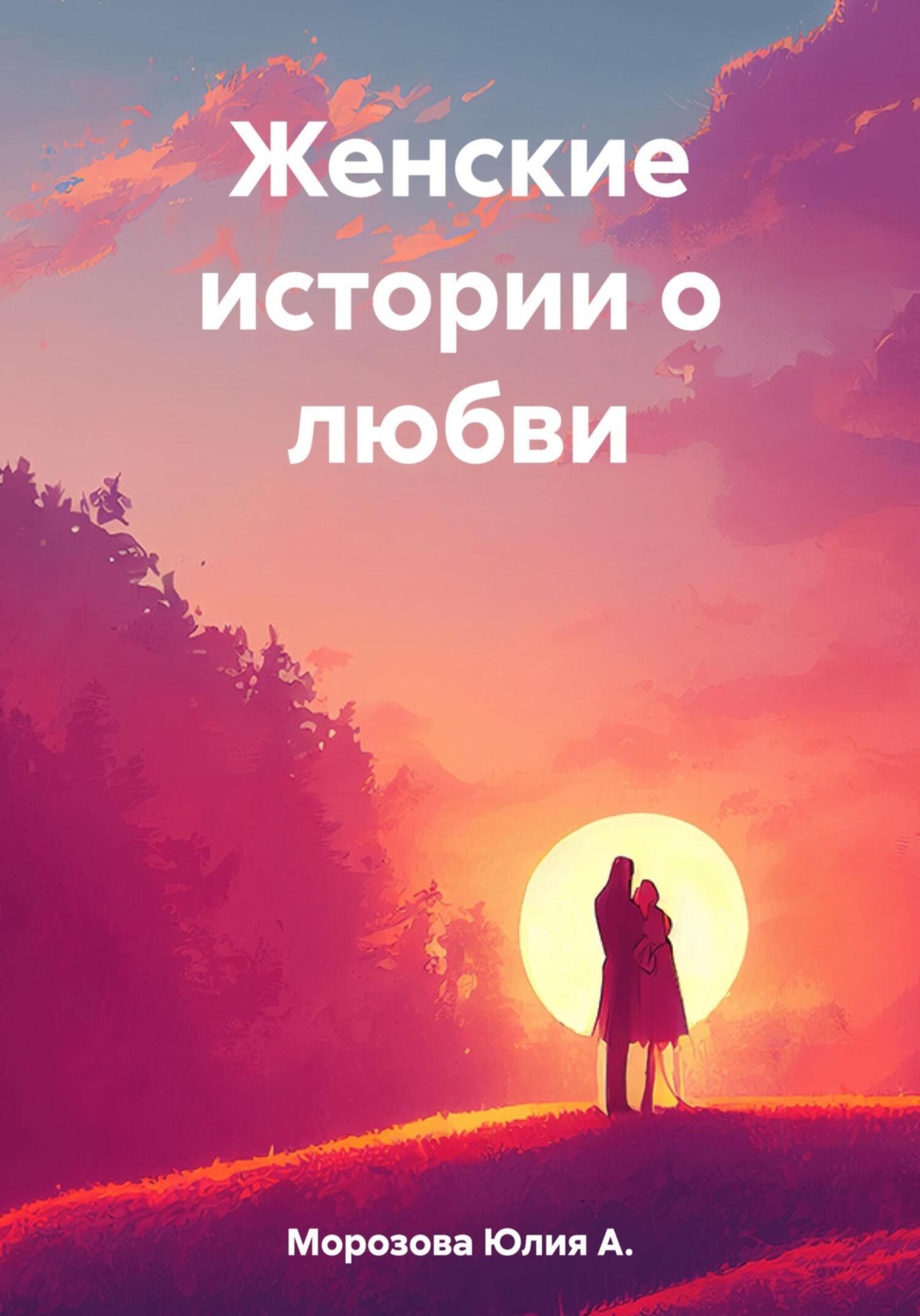 Обложка книги «Женские истории о любви»