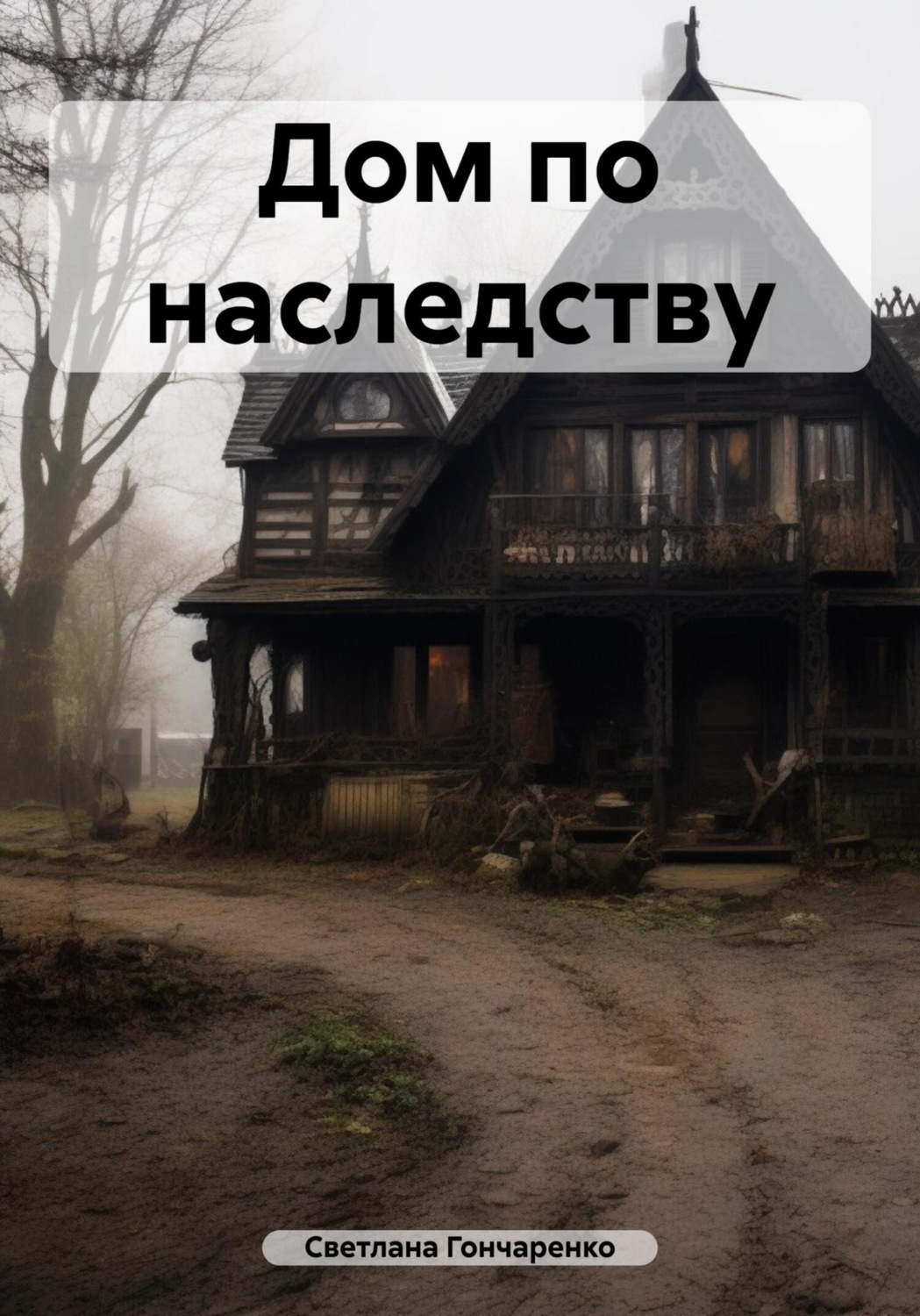 Обложка книги «Дом по наследству»