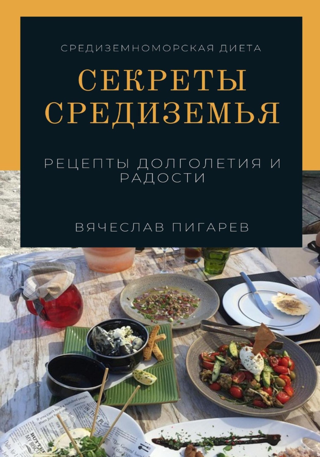 Обложка книги «Секреты Средиземья: Рецепты долголетия и радости»