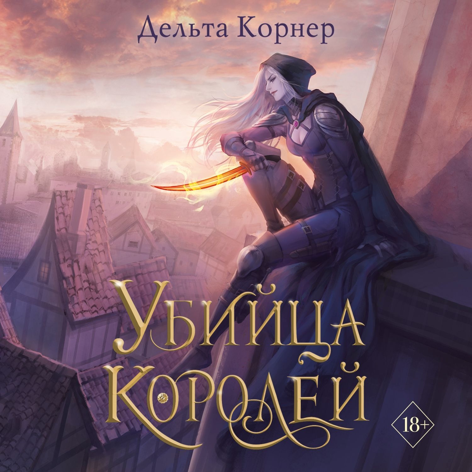 Обложка книги «Убийца Королей»