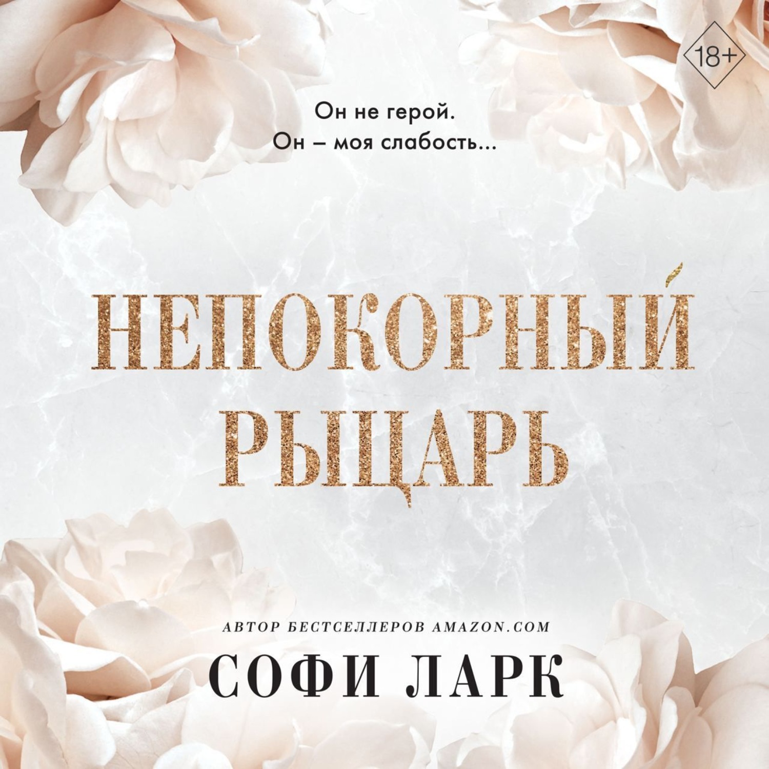 Обложка книги «Непокорный рыцарь»