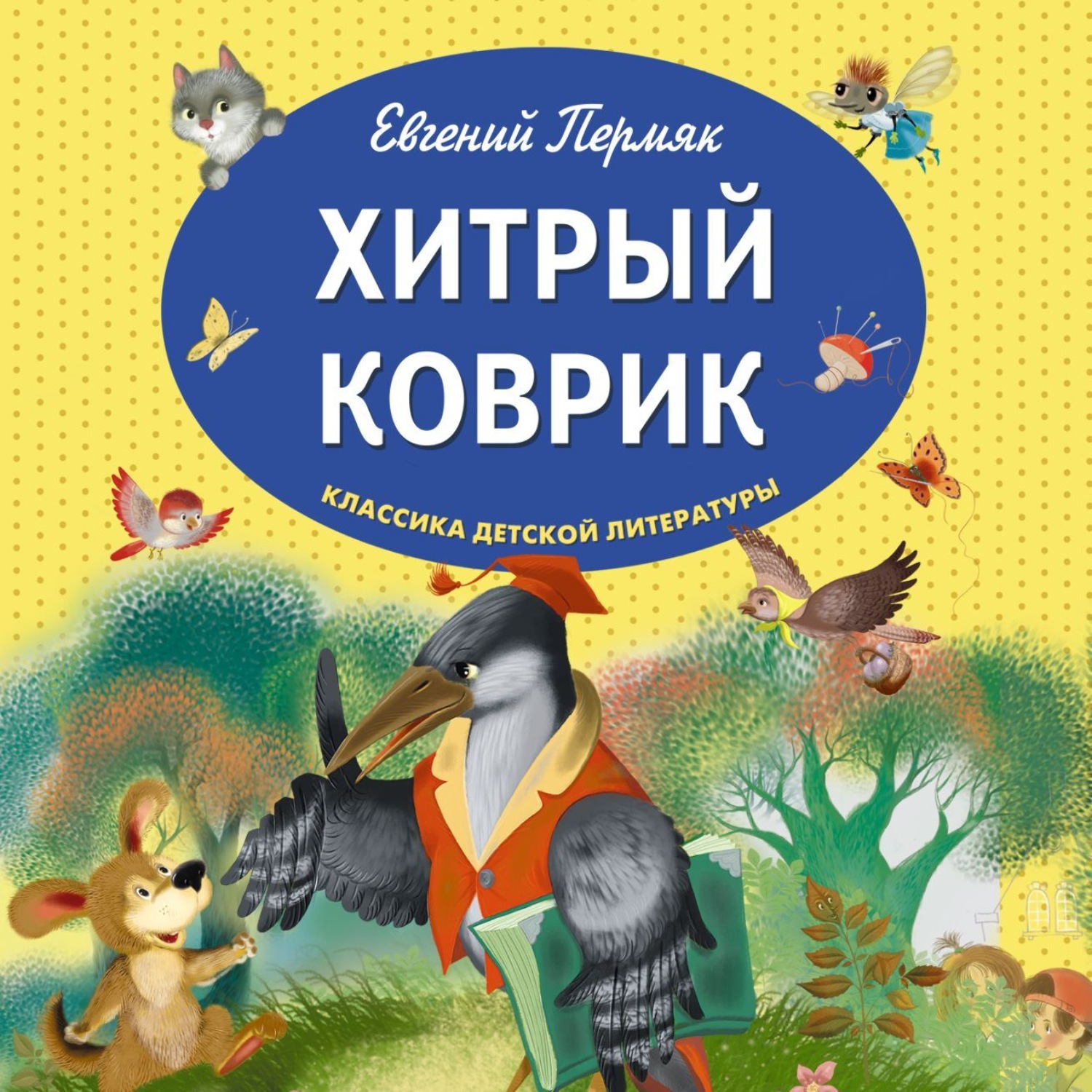Обложка книги «Хитрый коврик»