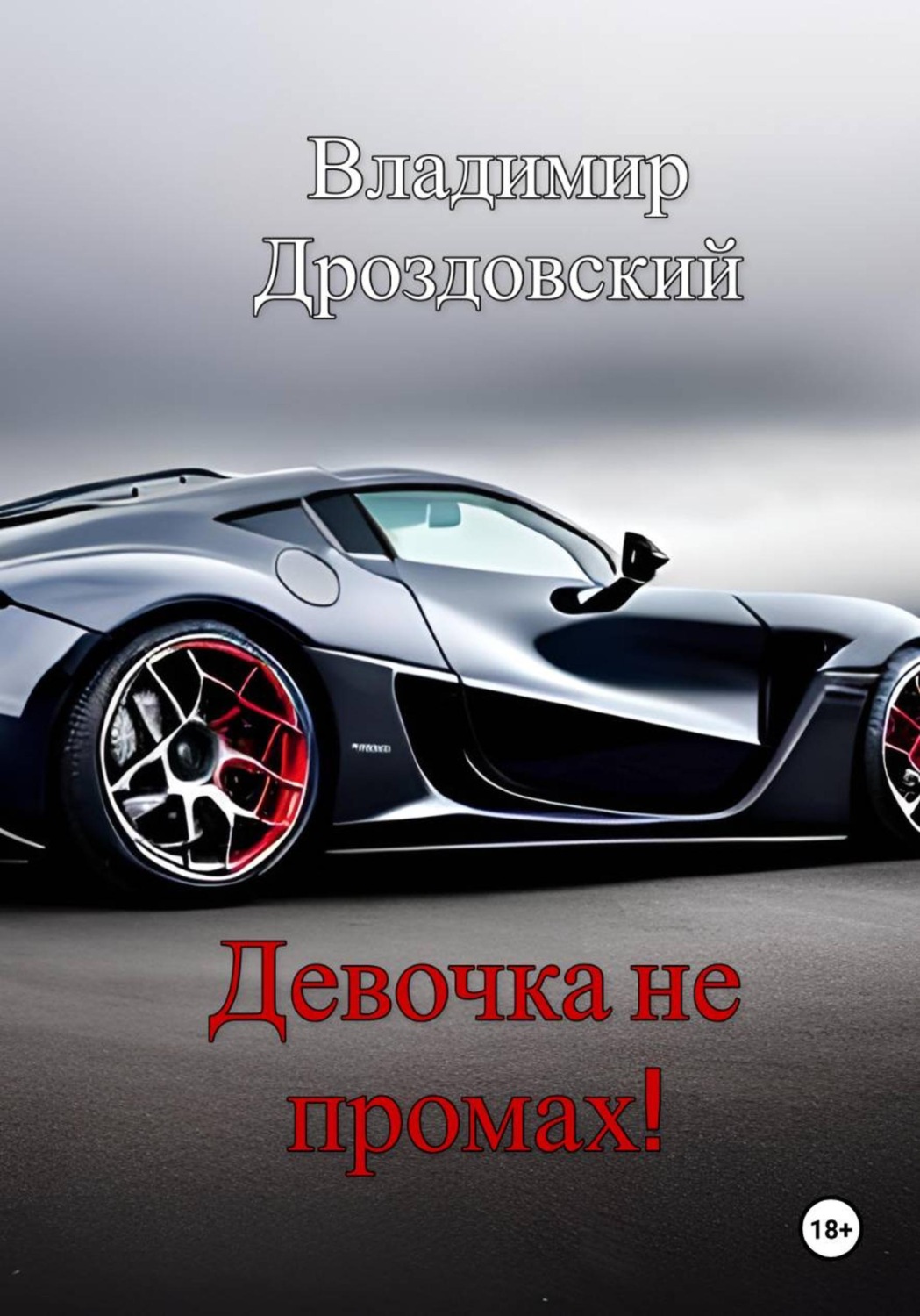 Обложка книги «Девочка не промах!»
