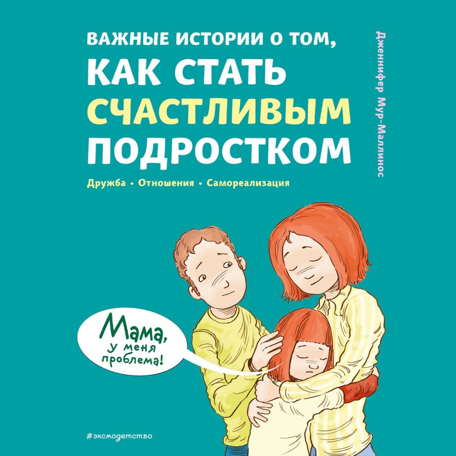 Обложка книги «Важные истории о том, как стать счастливым подростком»