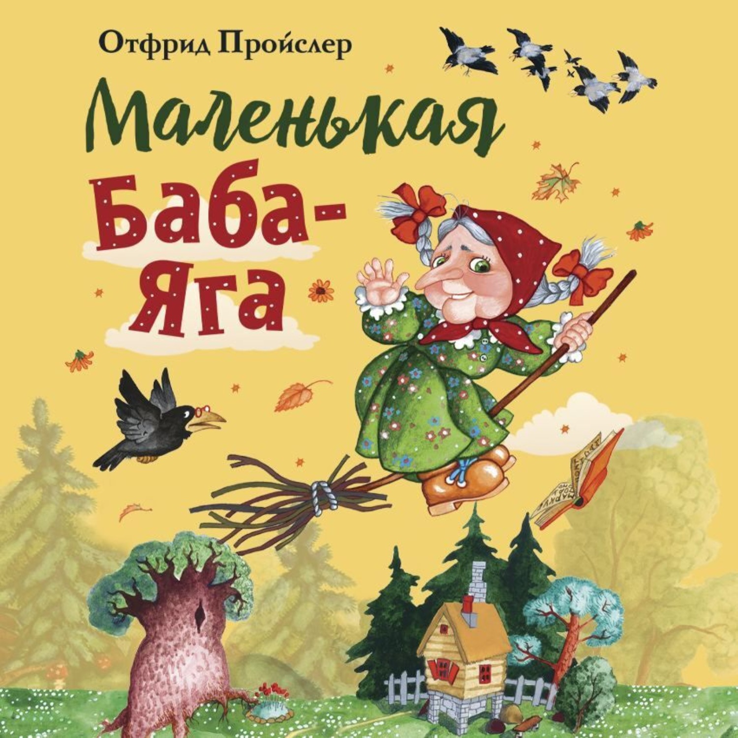 Обложка книги «Маленькая Баба-Яга»