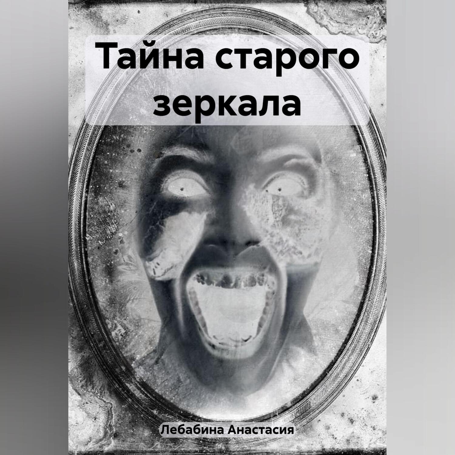 Обложка книги «Тайна старого зеркала»