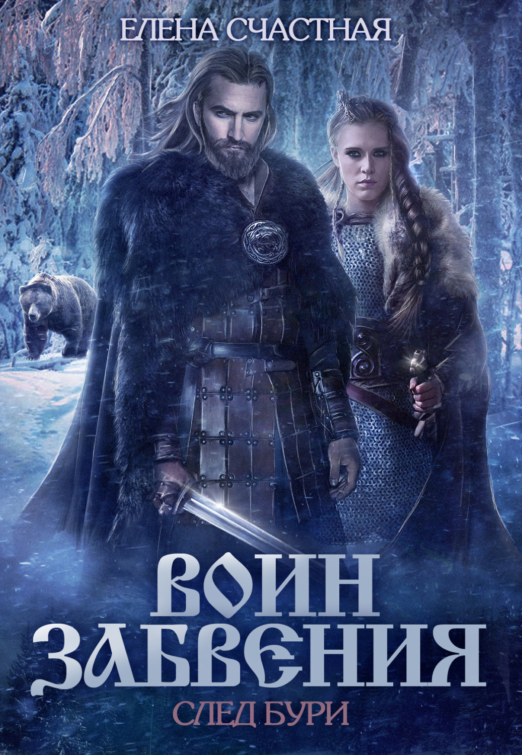 Обложка книги «Воин забвения. След бури»