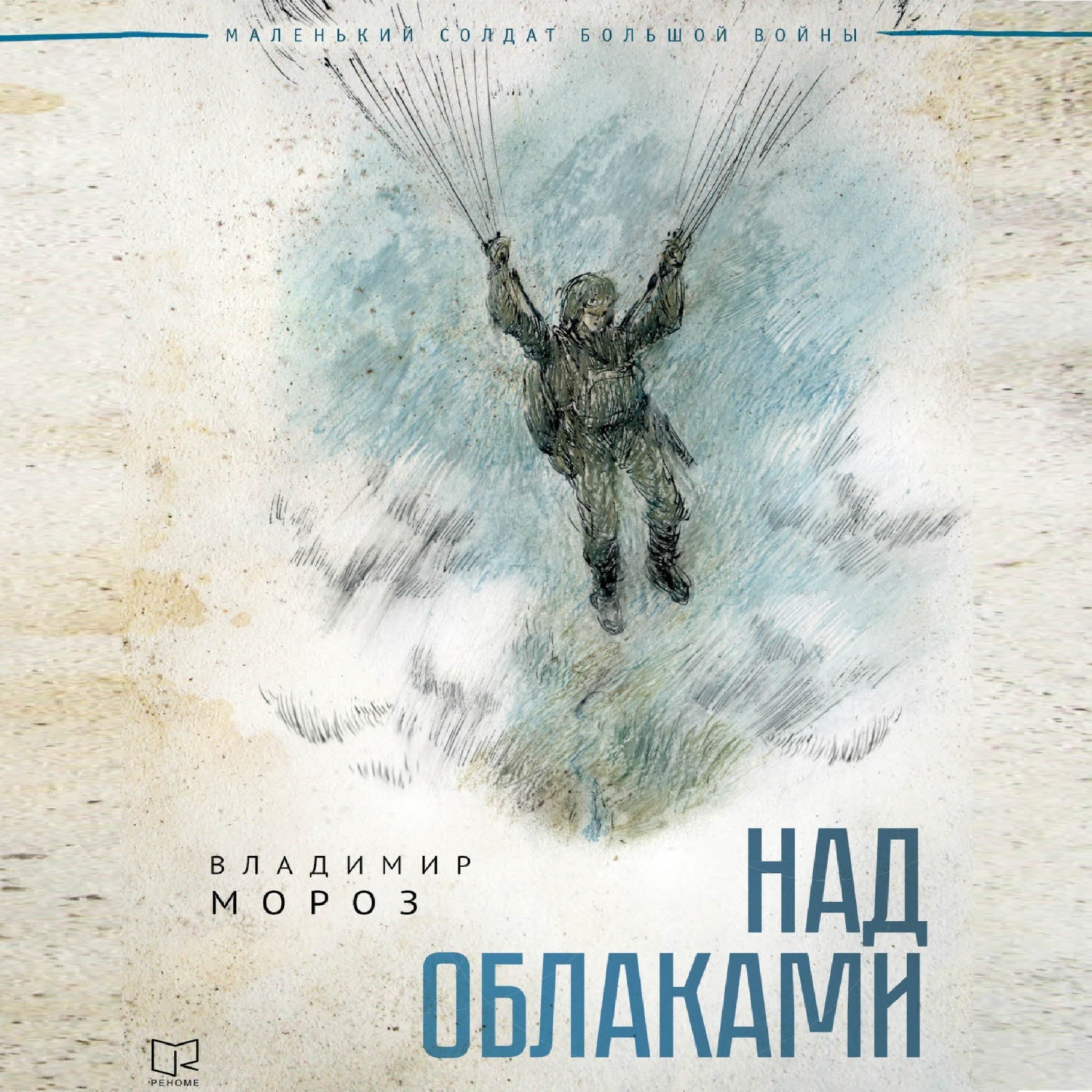 Обложка книги «Над облаками»