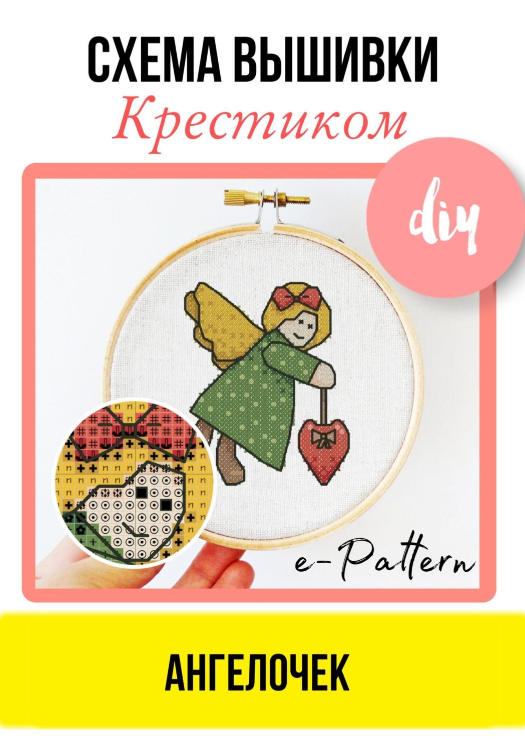 Обложка книги «Ангелочек. Схема вышивки крестиком»