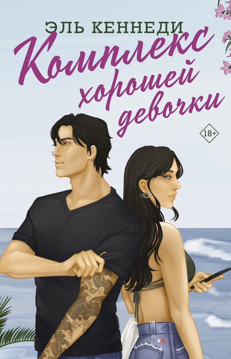Обложка книги «Комплекс хорошей девочки»