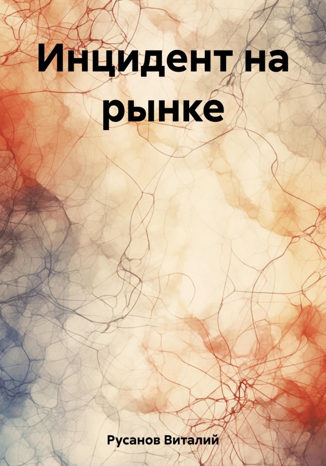 Обложка книги «Инцидент на рынке»