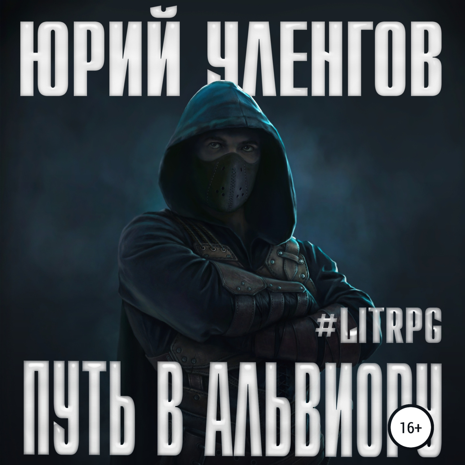 Обложка книги «Путь в Альвиору»