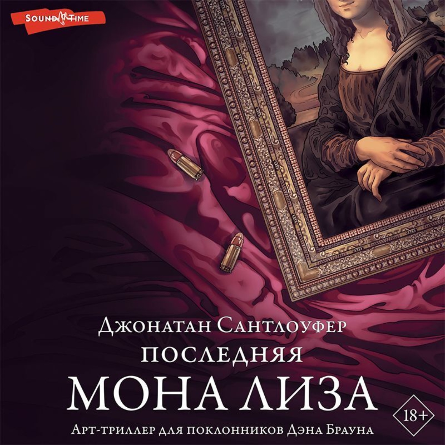 Обложка книги «Последняя Мона Лиза»