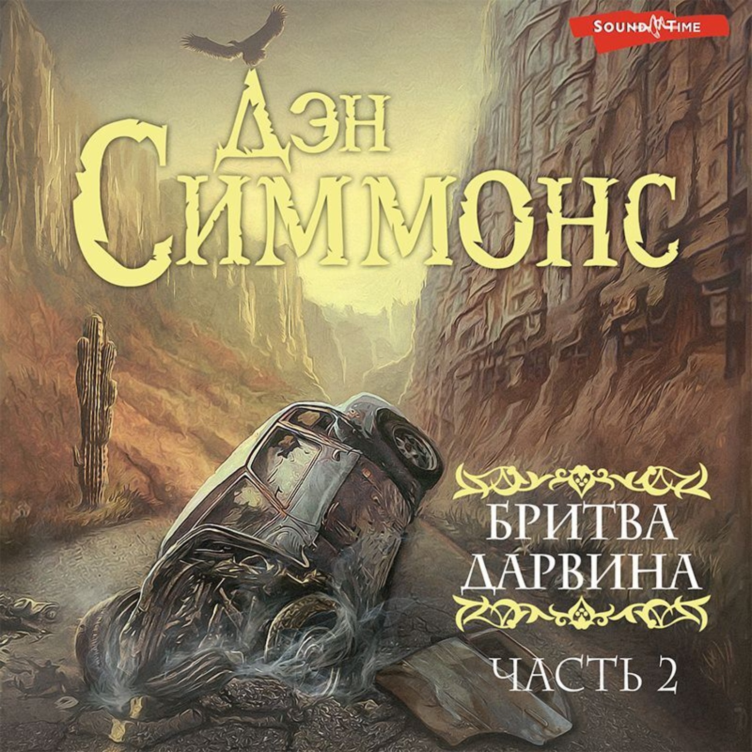 Обложка книги «Бритва Дарвина. 2 часть»
