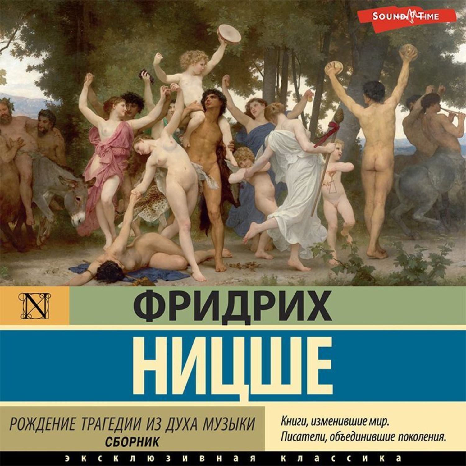 Обложка книги «Рождение трагедии из духа музыки (сборник)»