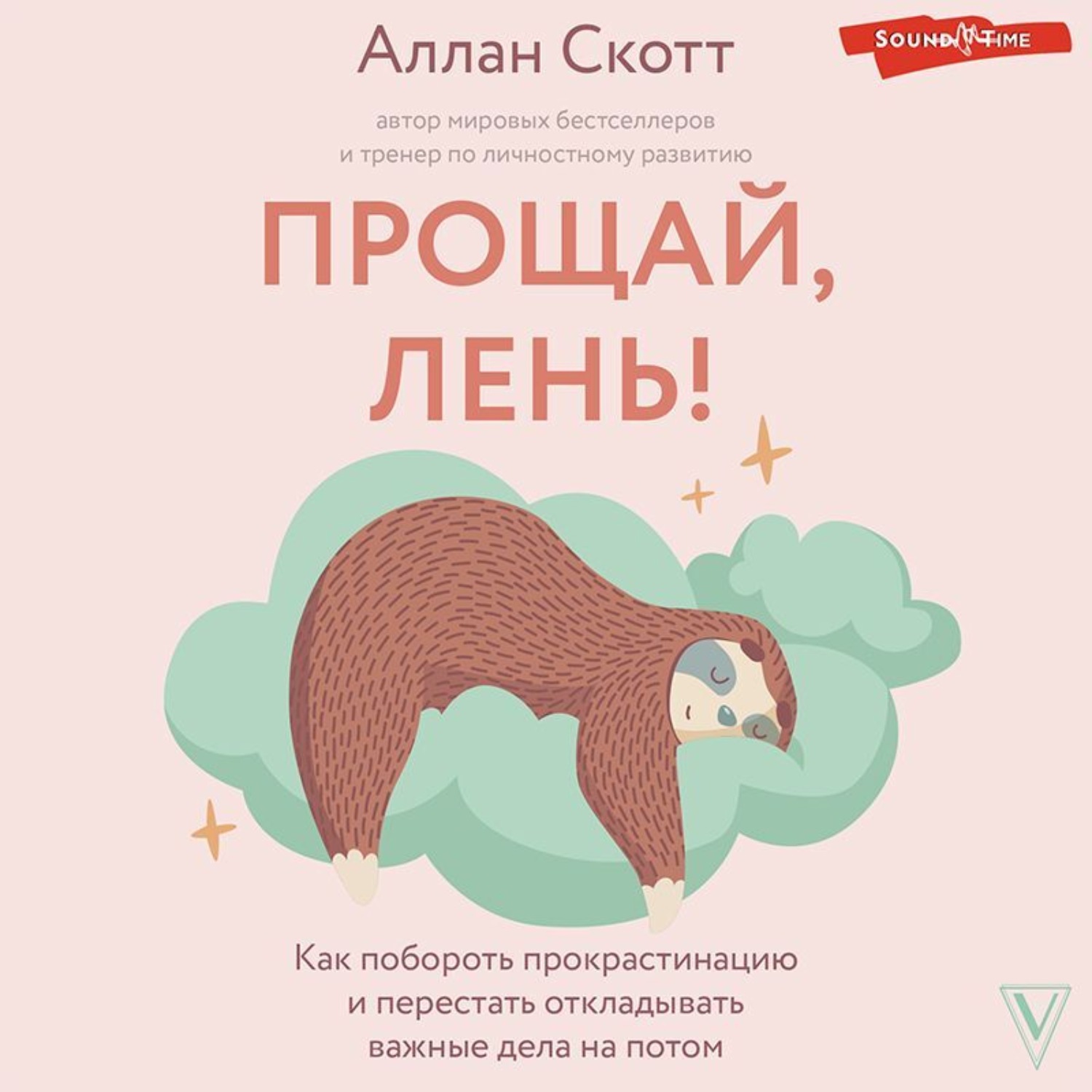Обложка книги «Прощай, лень! Как побороть прокрастинацию и начать все успевать»