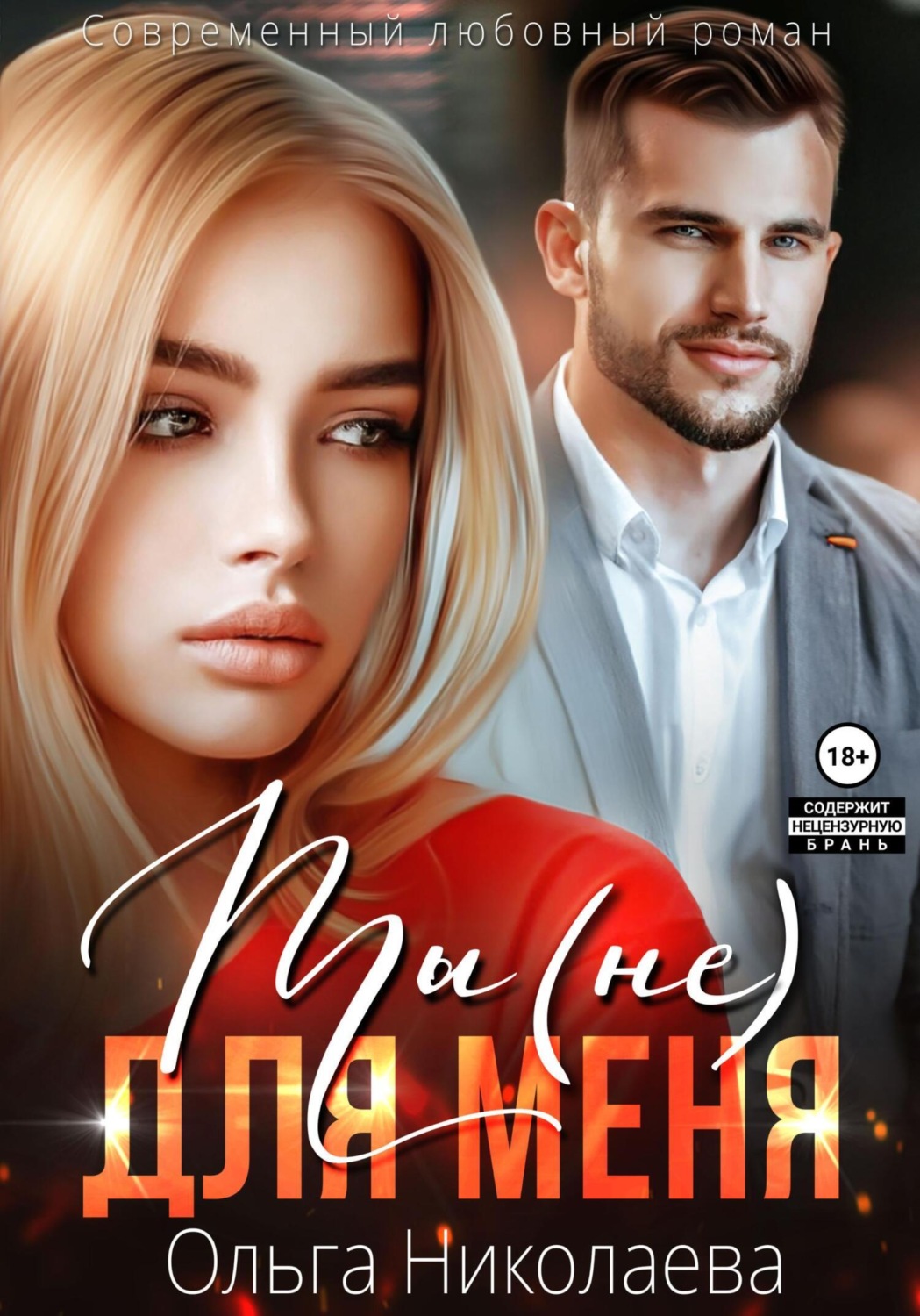 Обложка книги «Ты (не) для меня»