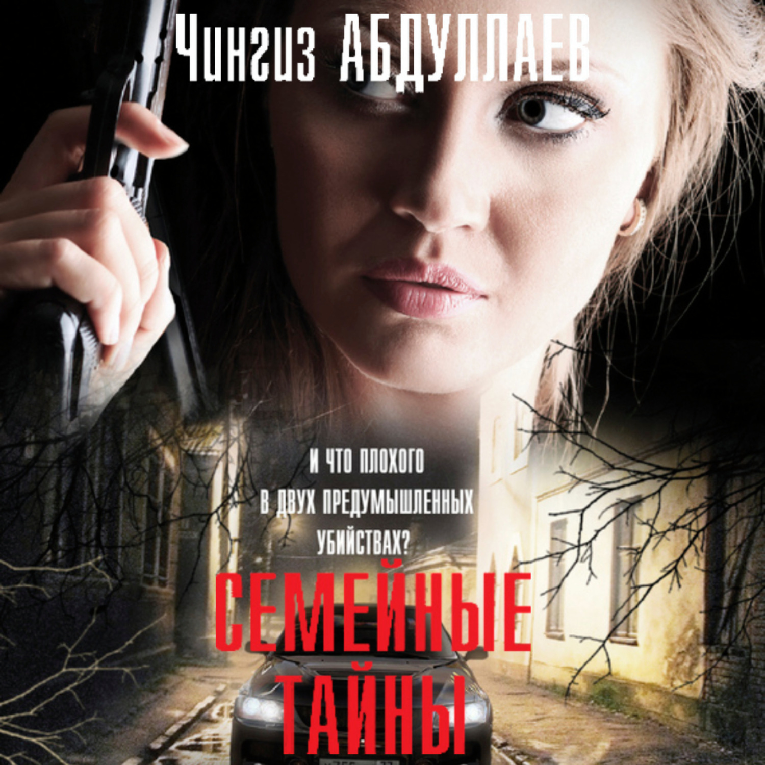 Обложка книги «Семейные тайны»
