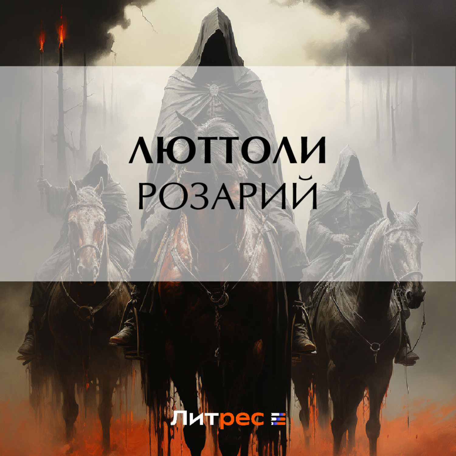 Обложка книги «Розарий»