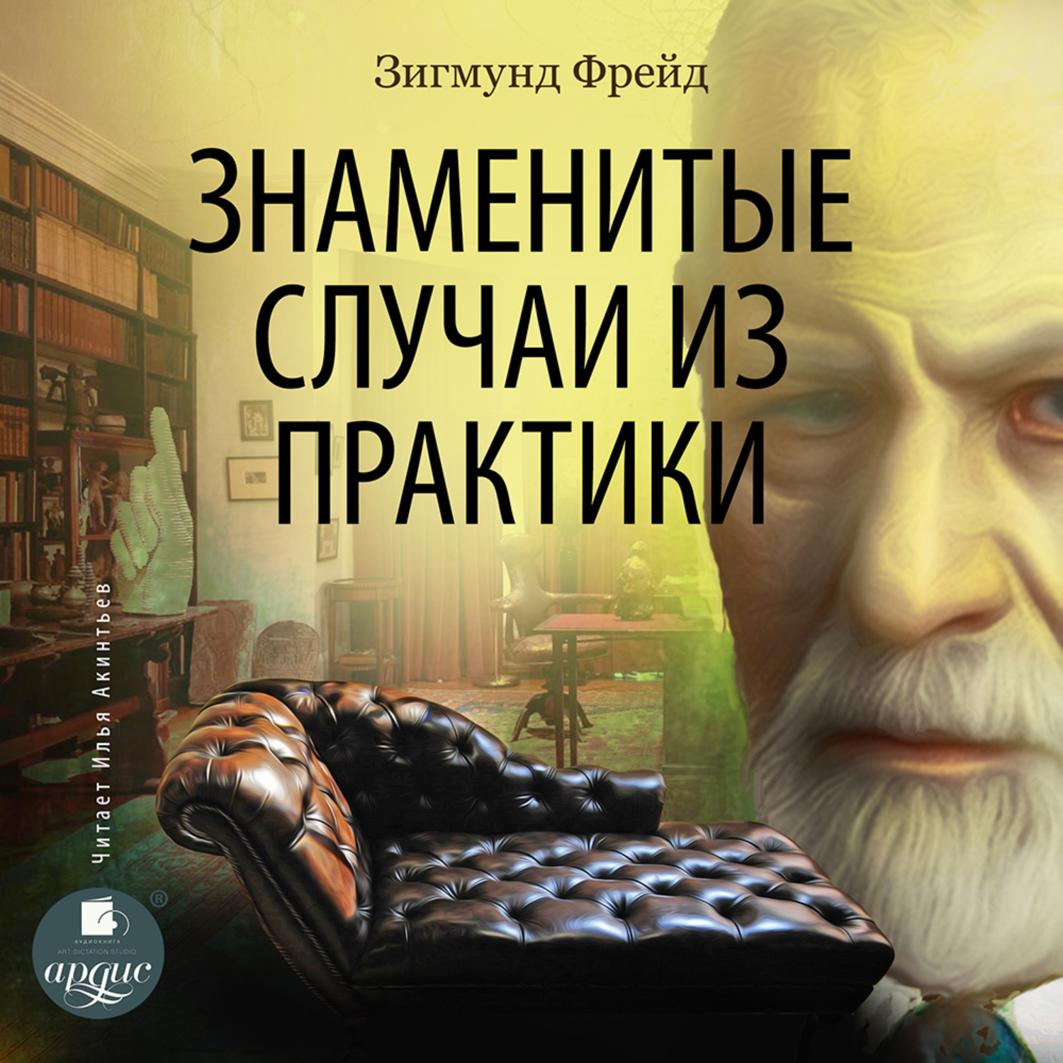 Обложка книги «Знаменитые случаи из практики»