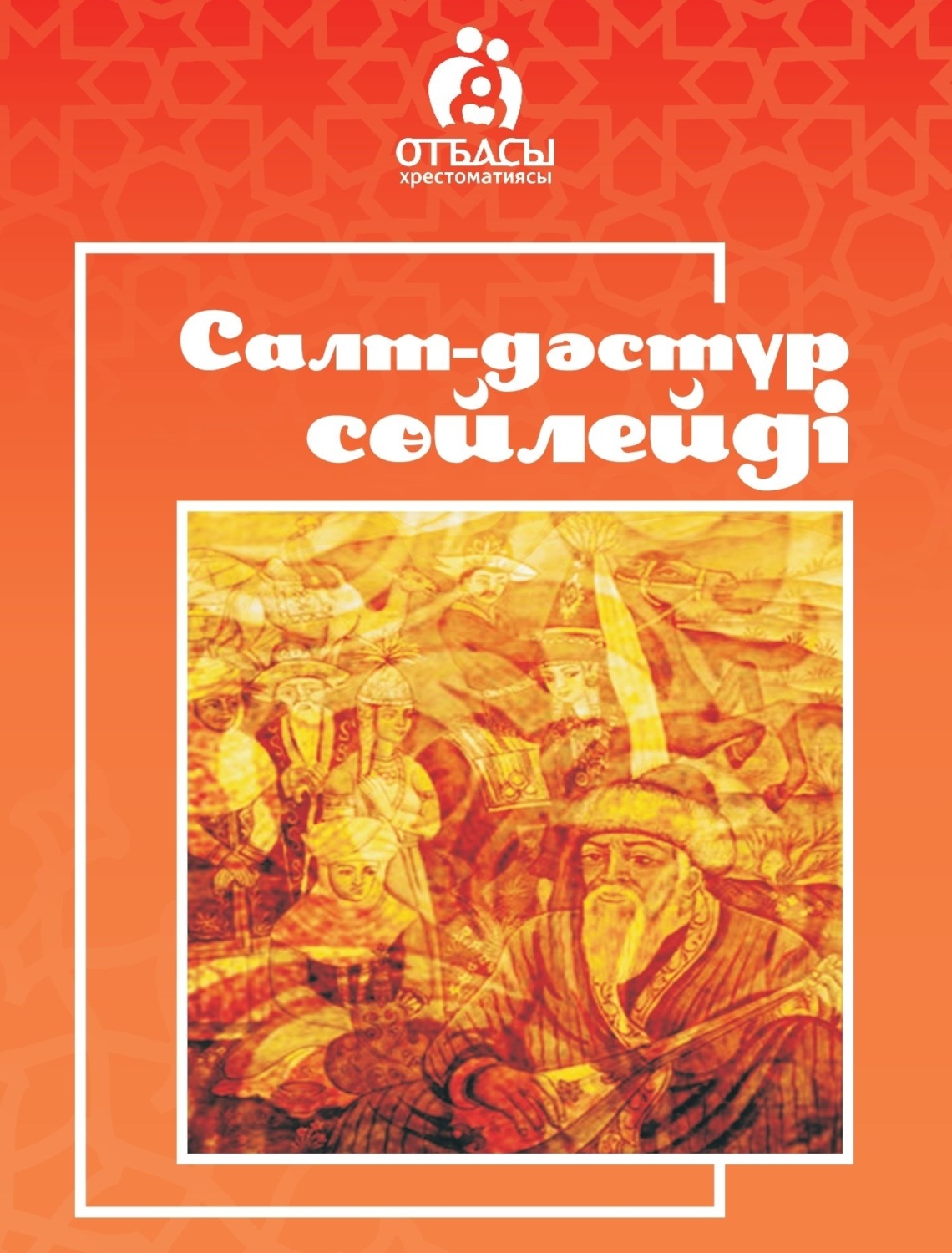 Обложка книги «Салт-дәстүр сөйлейді»