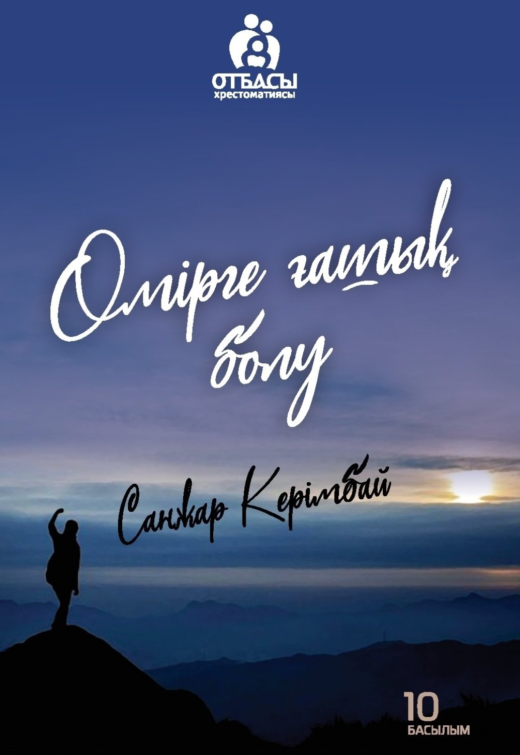 Обложка книги «Өмірге ғашық болу»