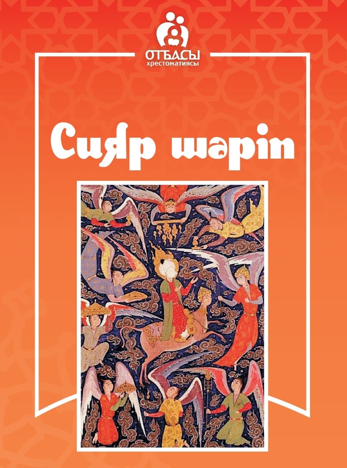 Обложка книги «Сияр Шәріп»