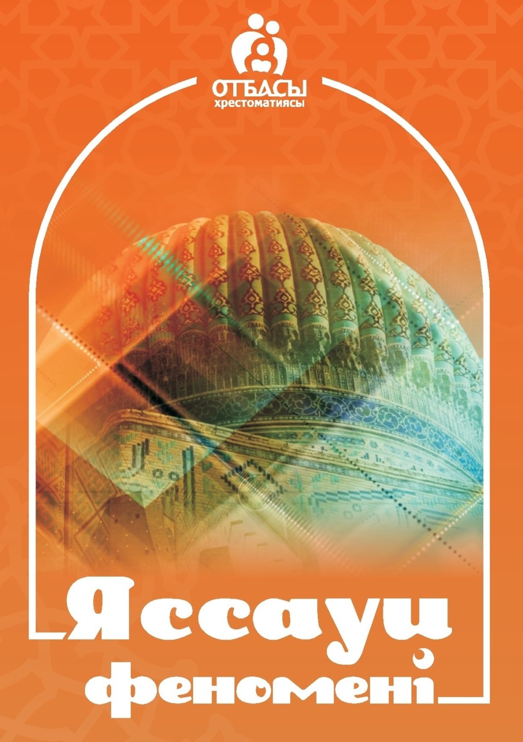 Обложка книги «Яссауи феномені»