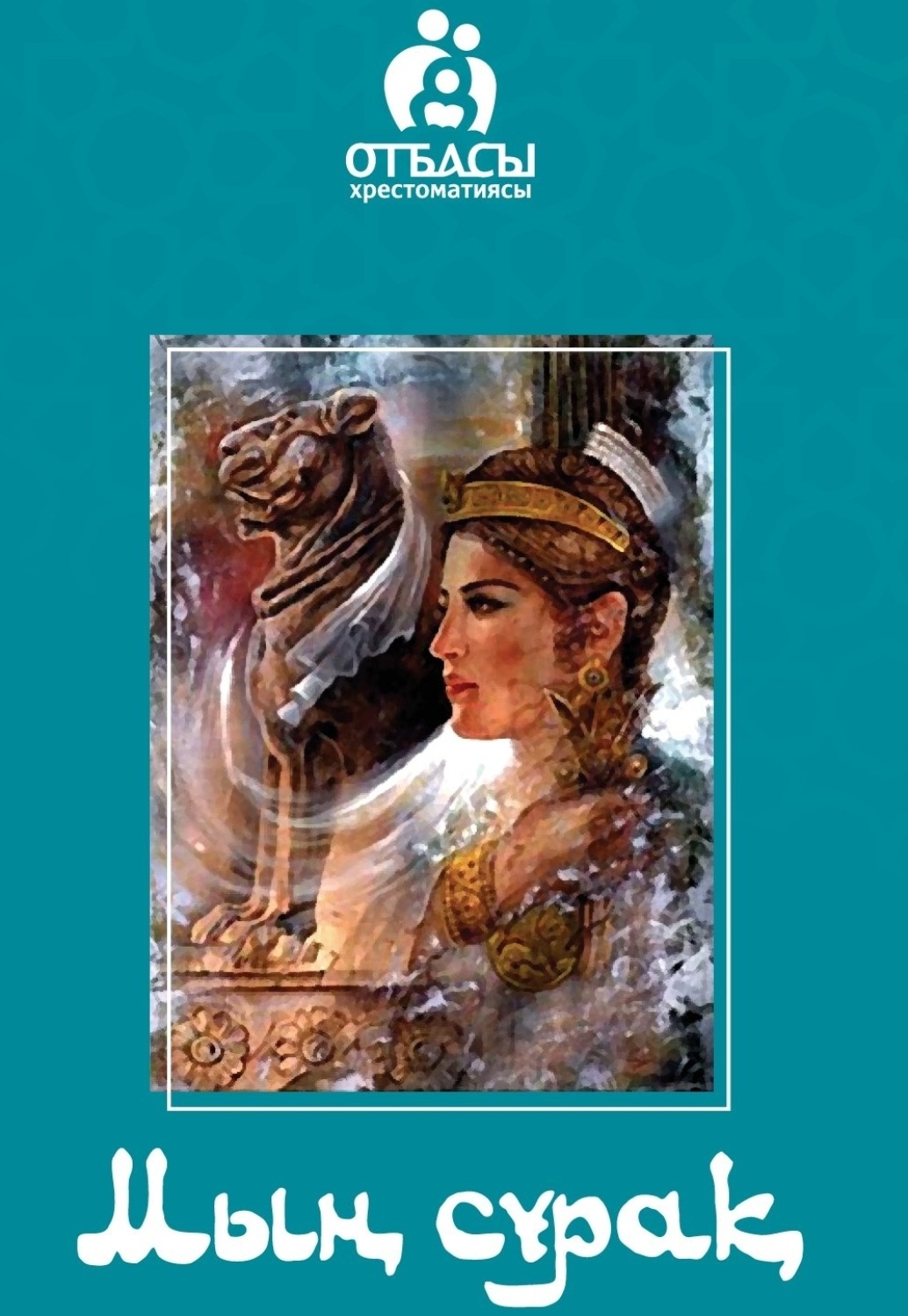 Обложка книги «Мың сұрақ»