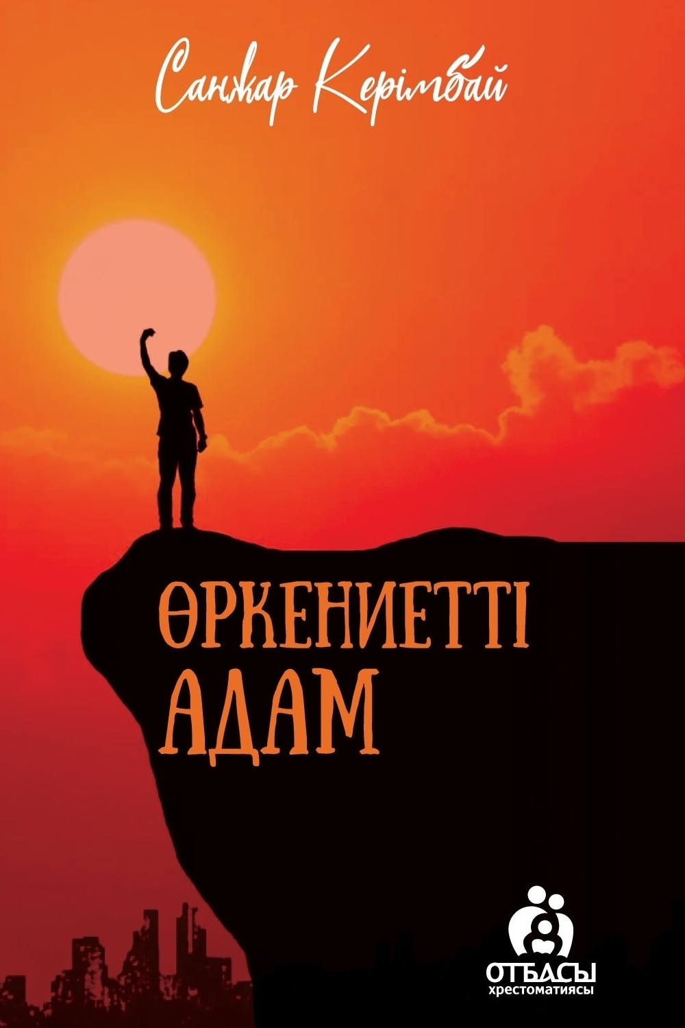 Обложка книги «Өркениетті адам»