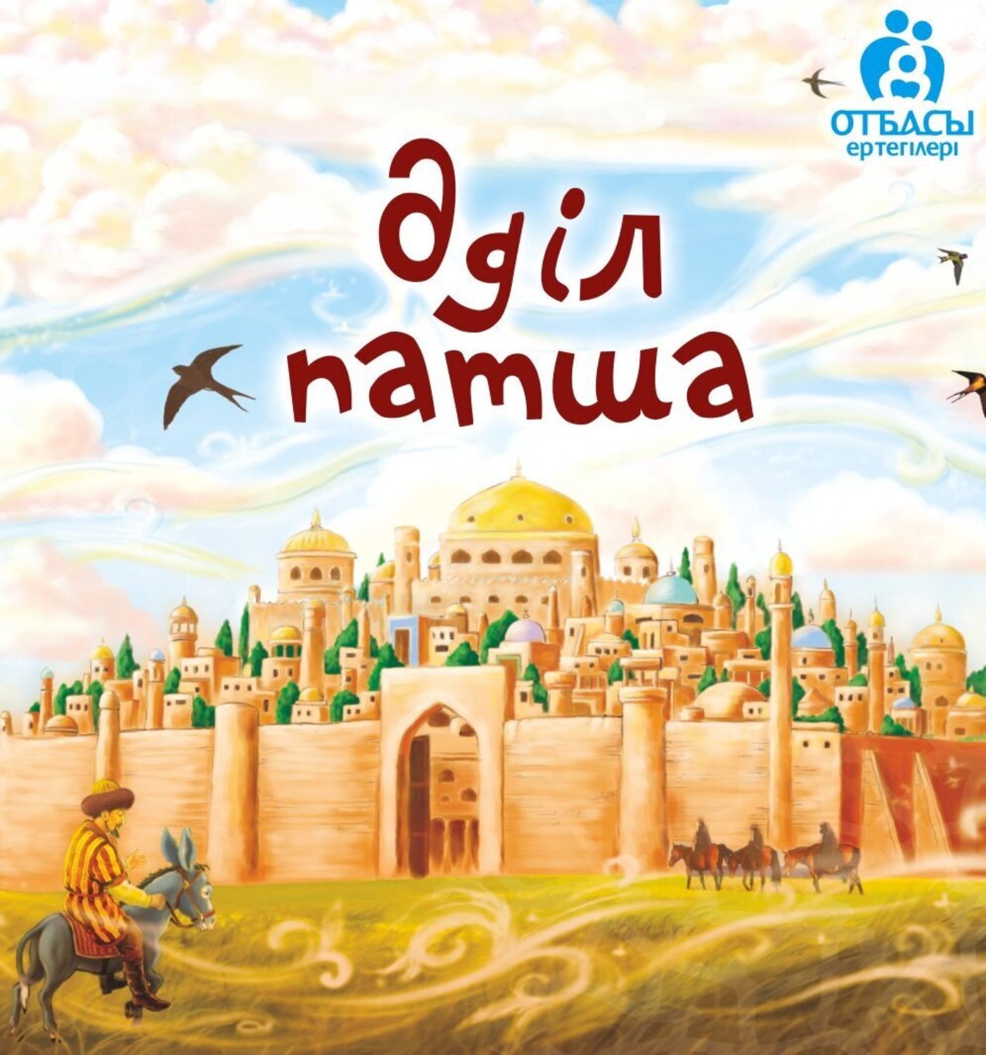 Обложка книги «Әділ патша»