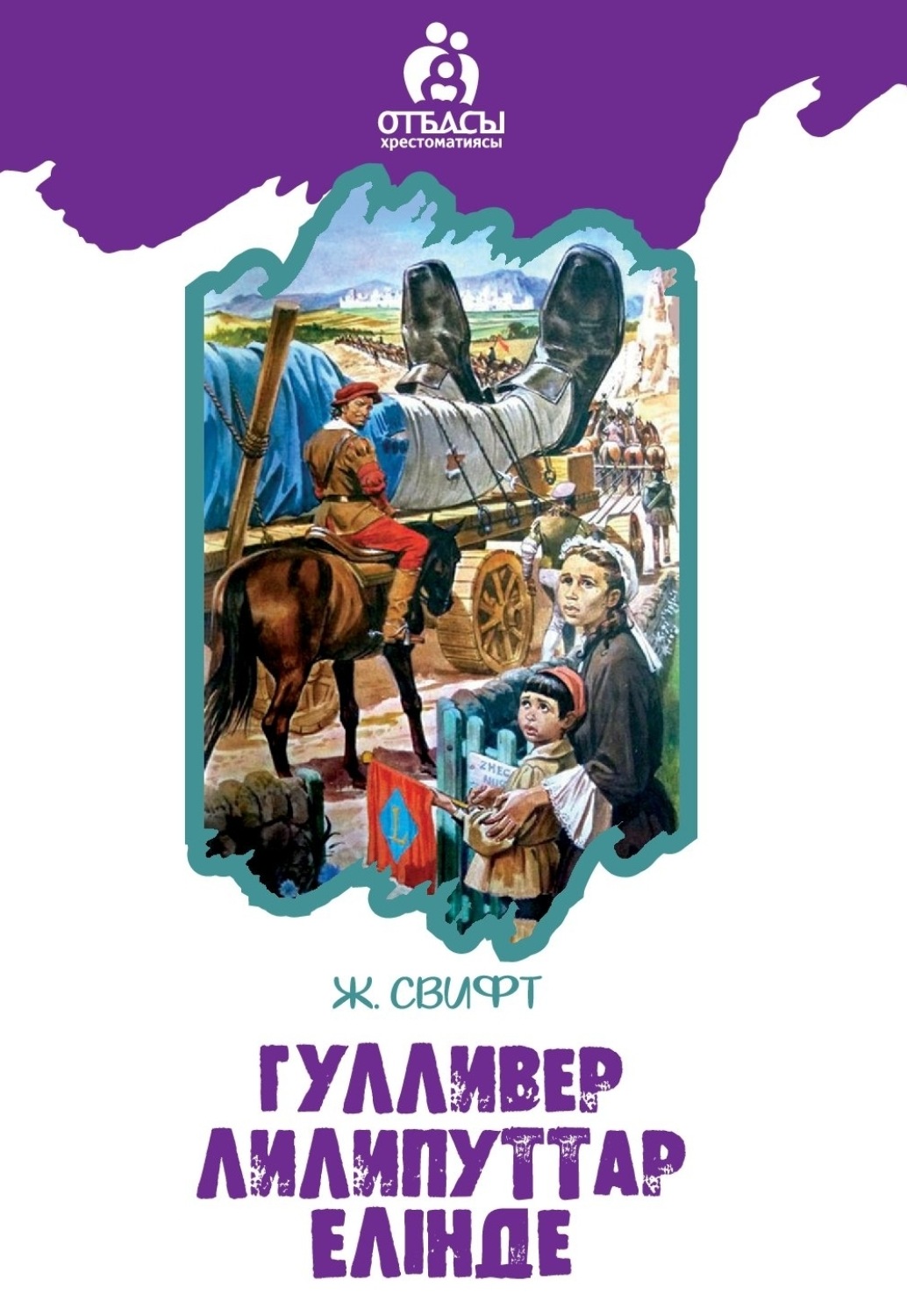 Обложка книги «Гулливер лиллипуттар елінде»