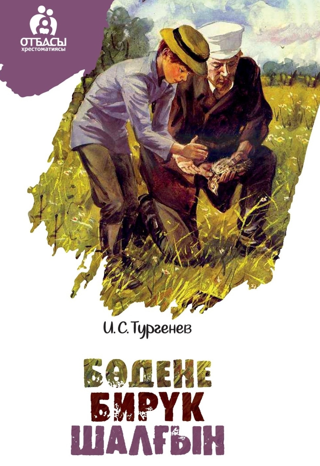 Обложка книги «Бөдене. Бирүк. Шалғын»