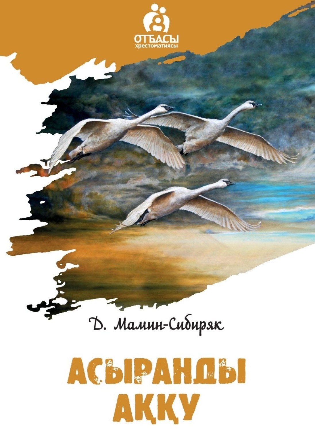 Обложка книги «Асыранды аққу»