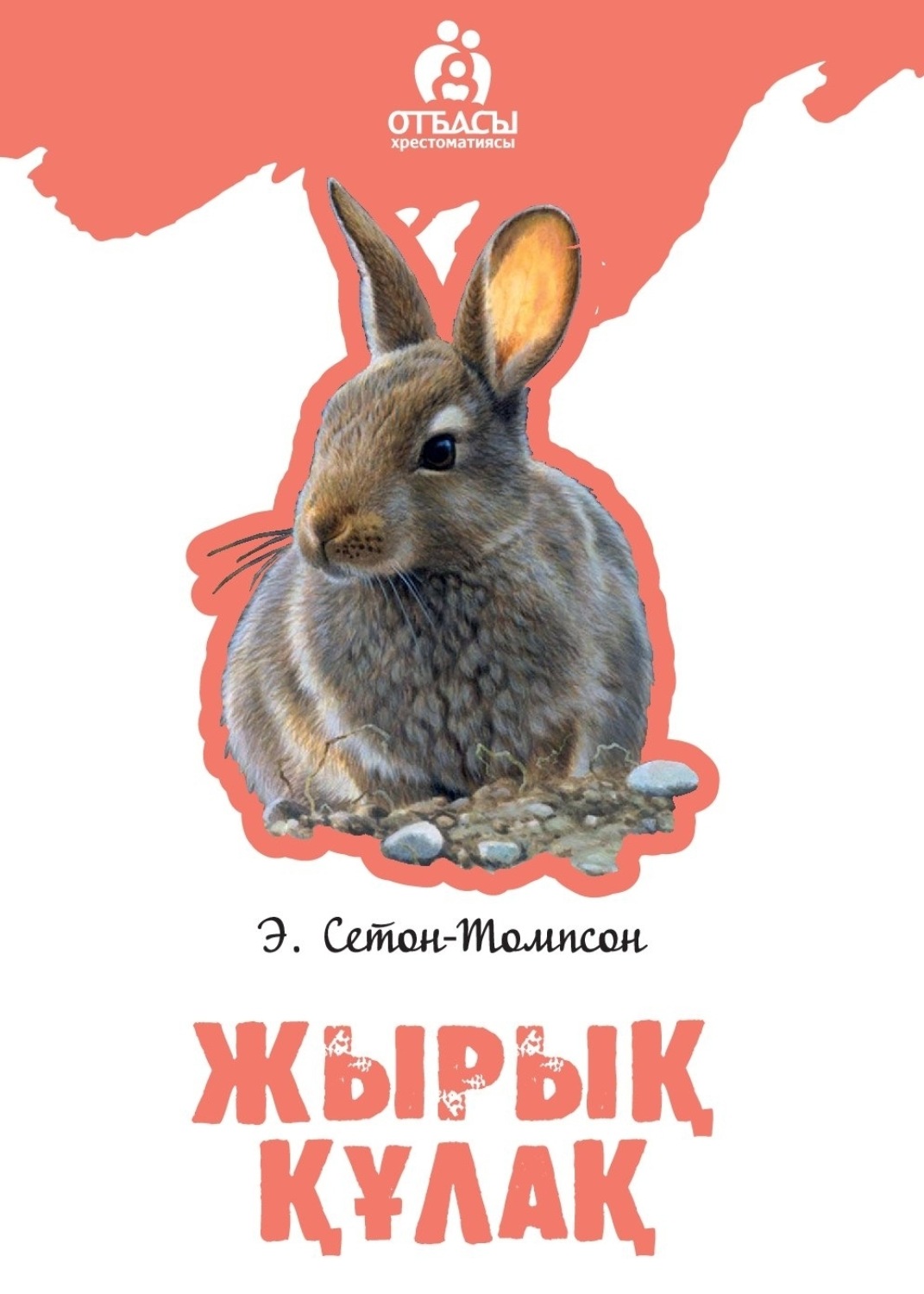 Обложка книги «Жырық құлақ»