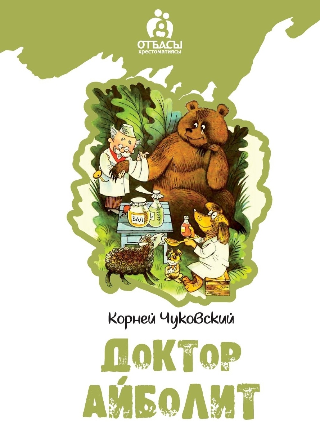 Обложка книги «Доктар Айболит»
