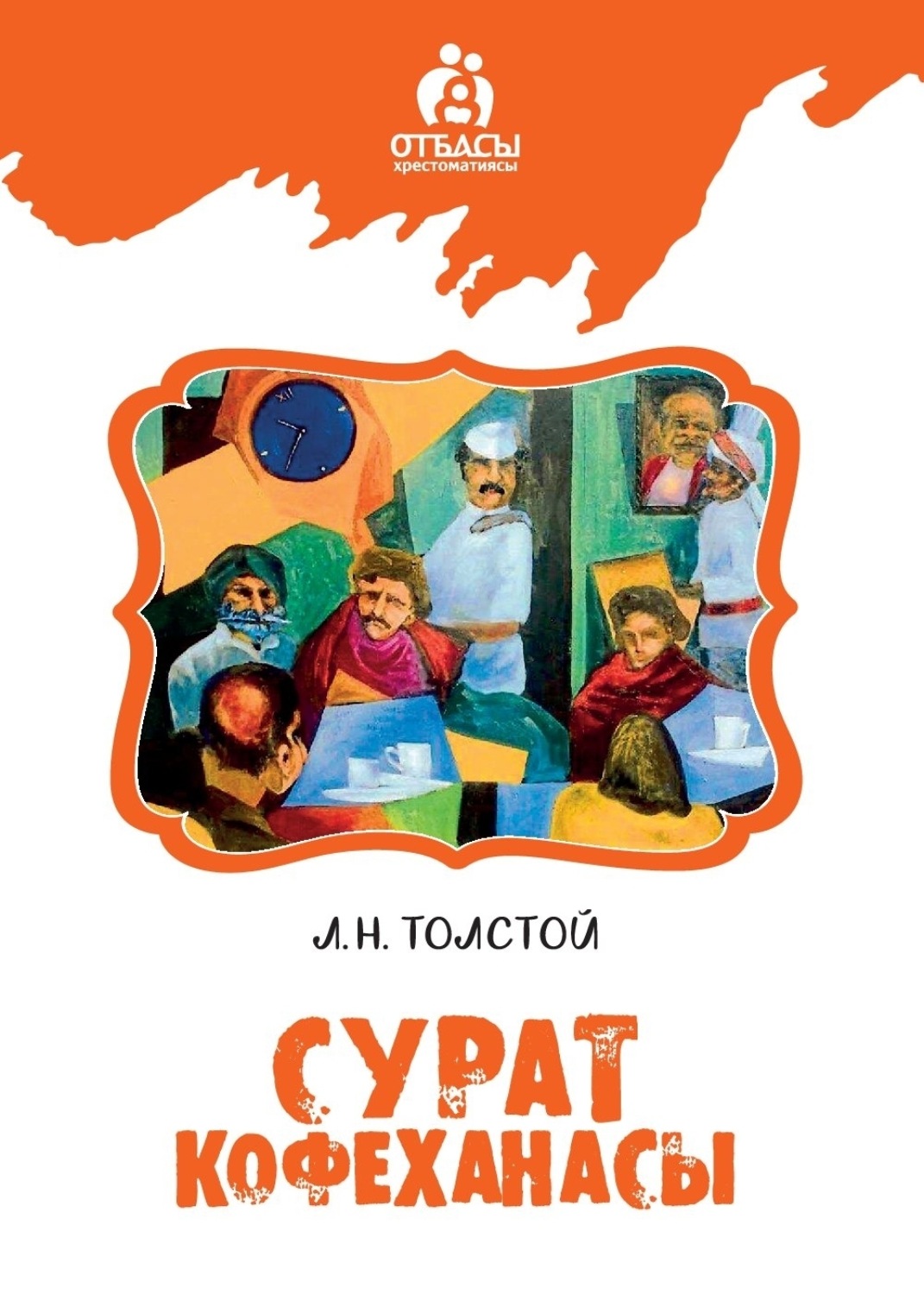Обложка книги «Сурат кофеханасы»