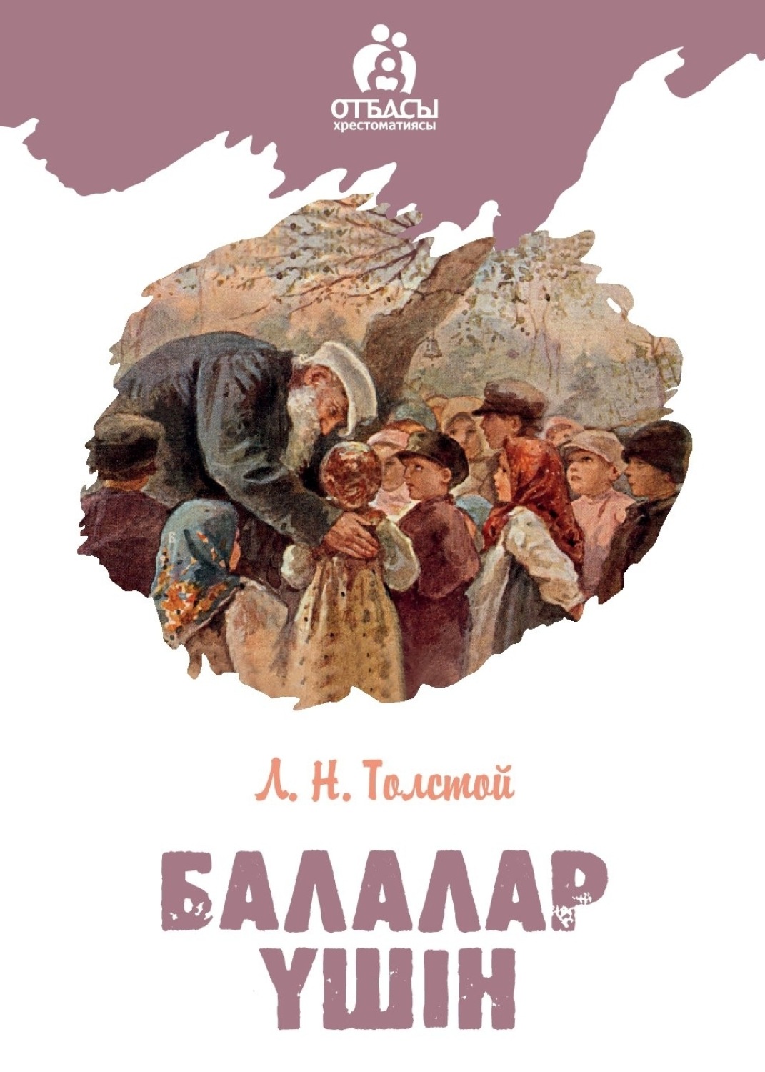 Обложка книги «Балалар үшін»