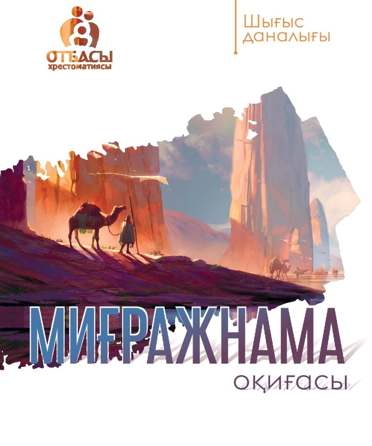 Обложка книги «Миғражнама оқиғасы»