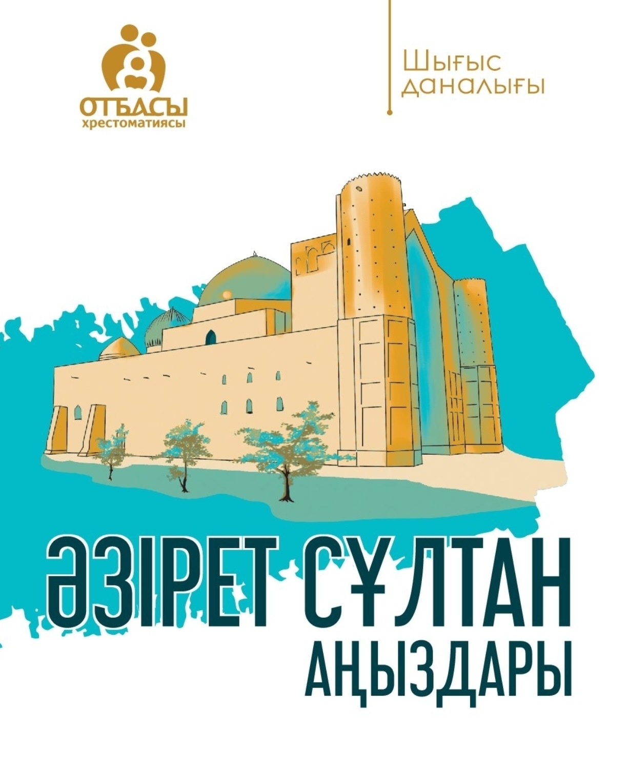 Обложка книги «Әзірет Сұлтан аңыздары»