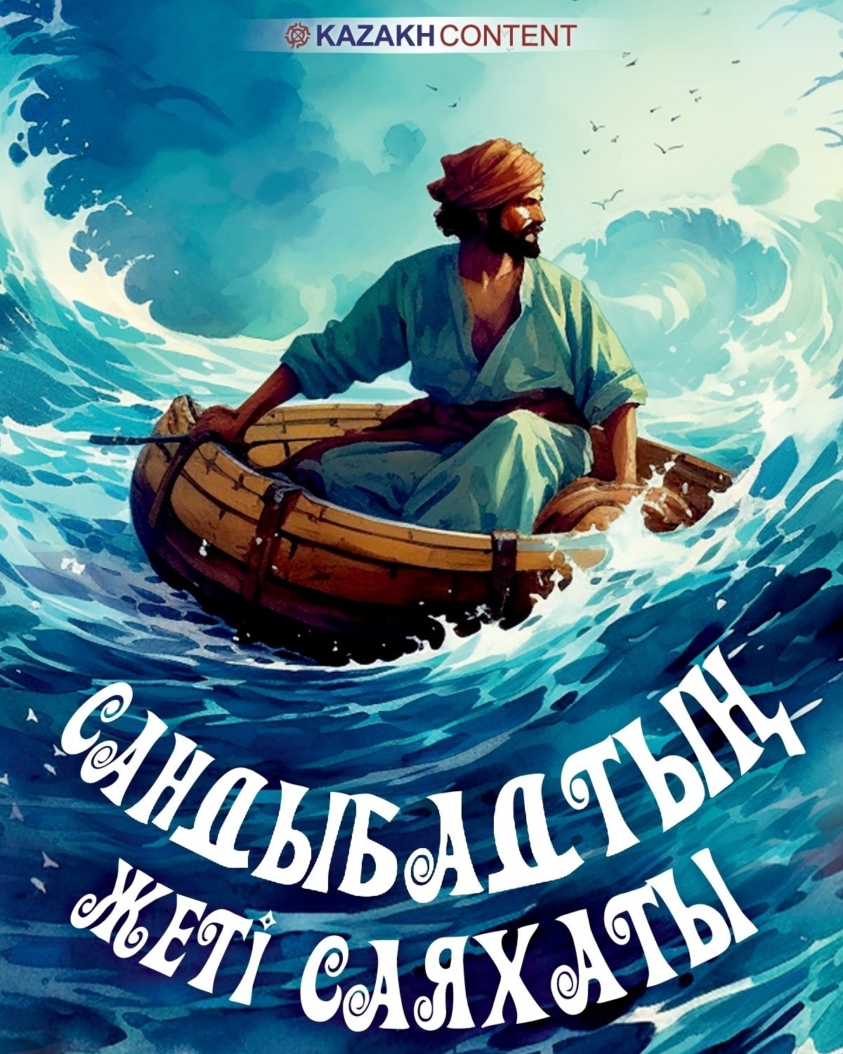 Обложка книги «Сандыбадтың жеті саяхаты»
