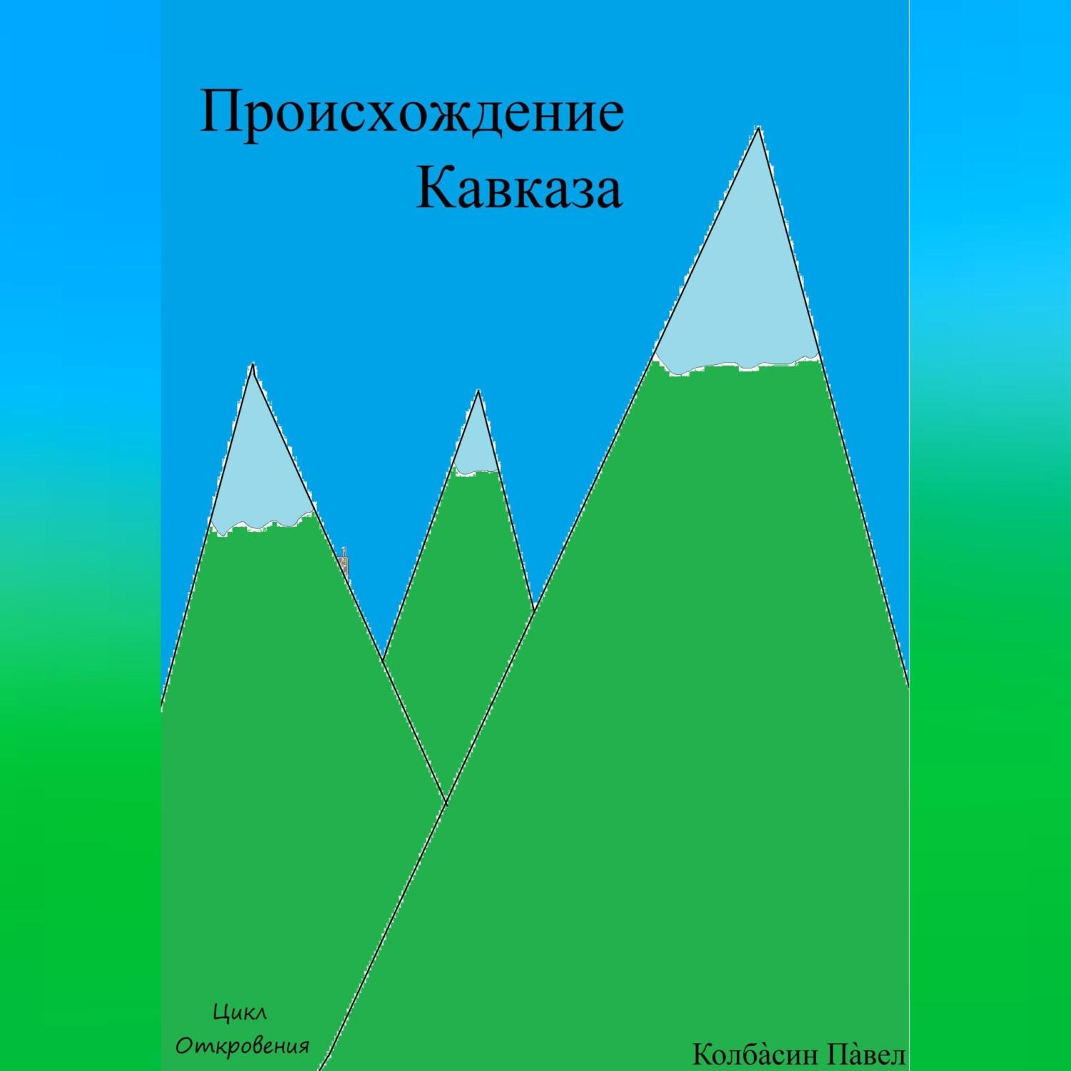 Обложка книги «Происхождение Кавказа»