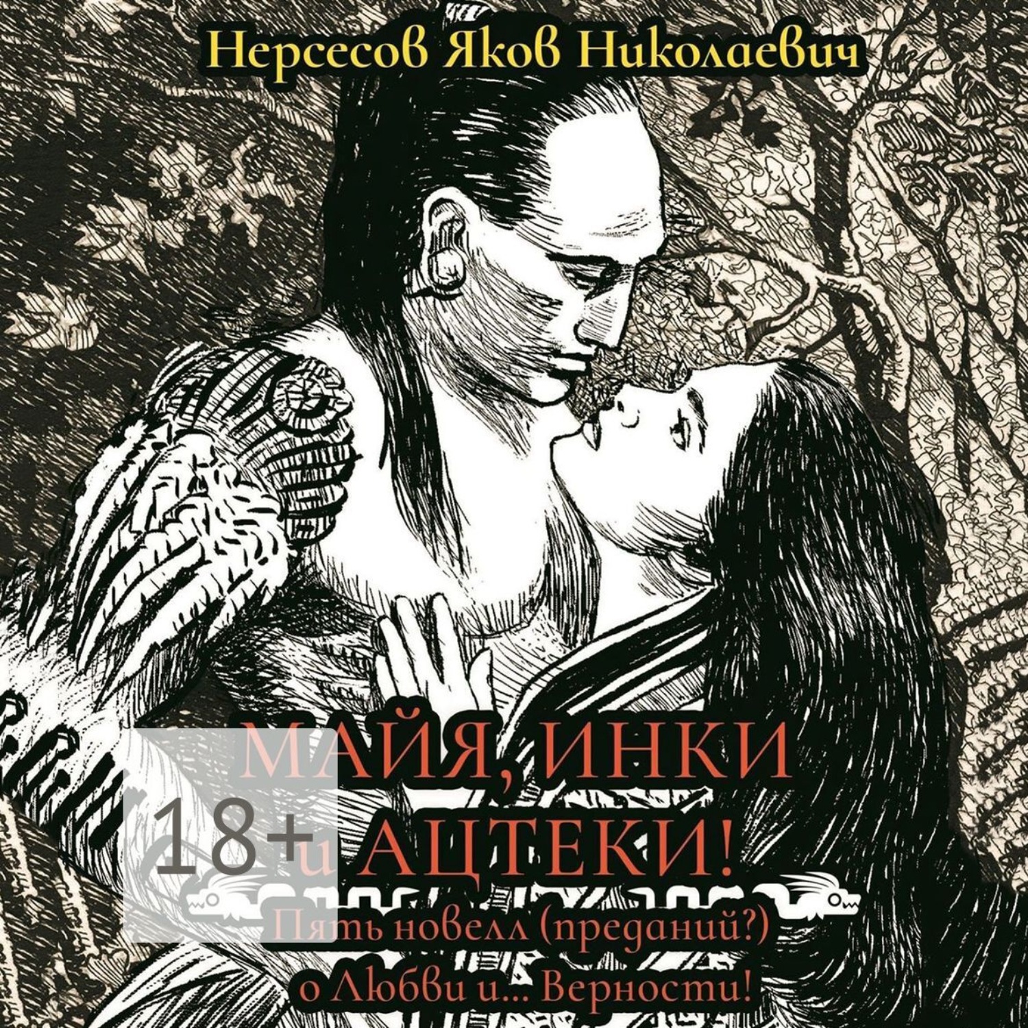 Обложка книги «Майя, инки и ацтеки. Пять новелл (преданий) о любви и… Верности. Хотите – верьте, хотите – нет»