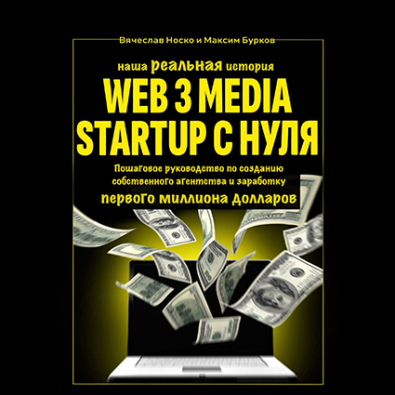 Обложка книги «Наша реальная история: Web3 Media Startup с нуля. Пошаговое руководство по созданию собственного агентства и заработку первого миллиона долларов»