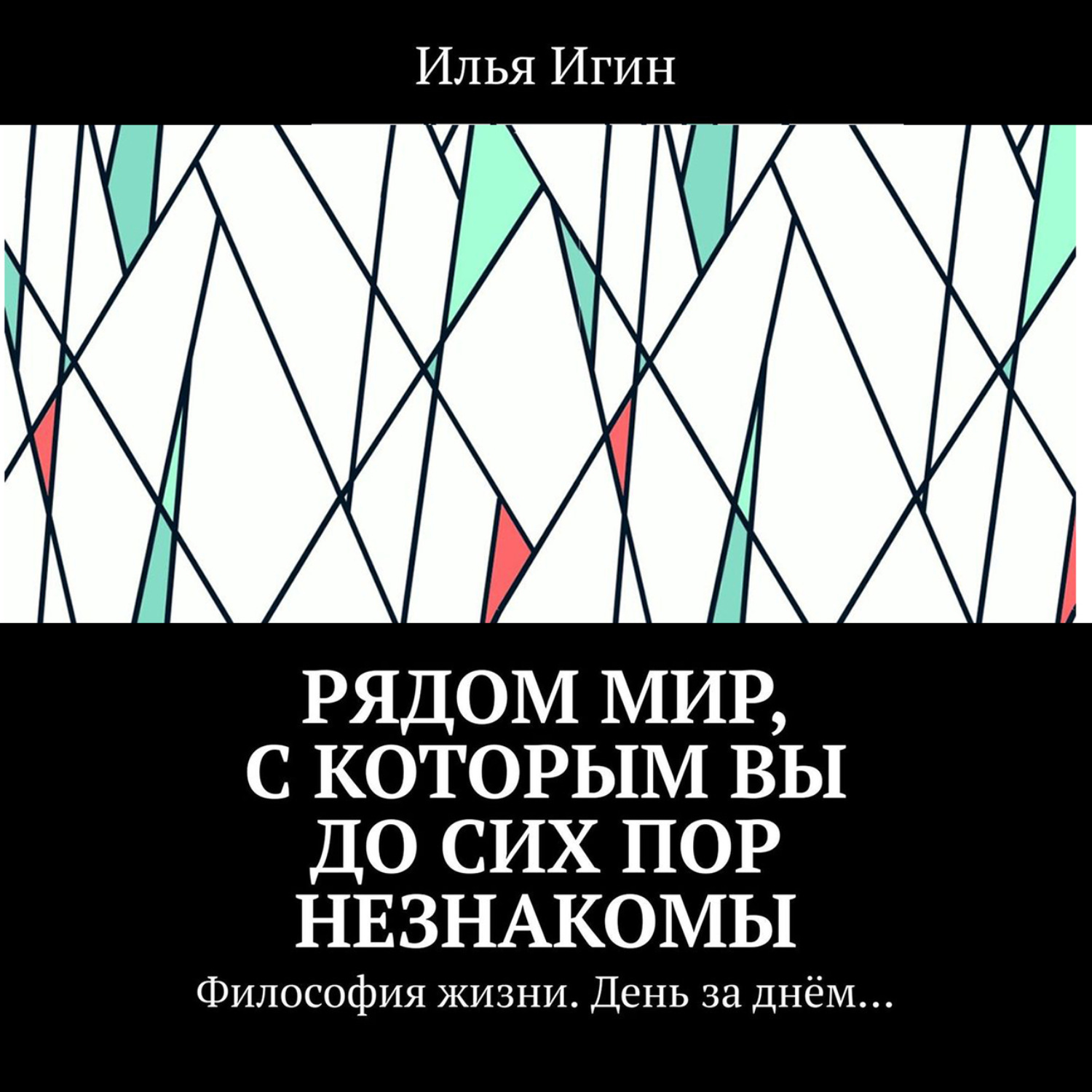 Обложка книги «Рядом Мир, с которым Вы до сих пор незнакомы. Философия жизни. День за днём…»