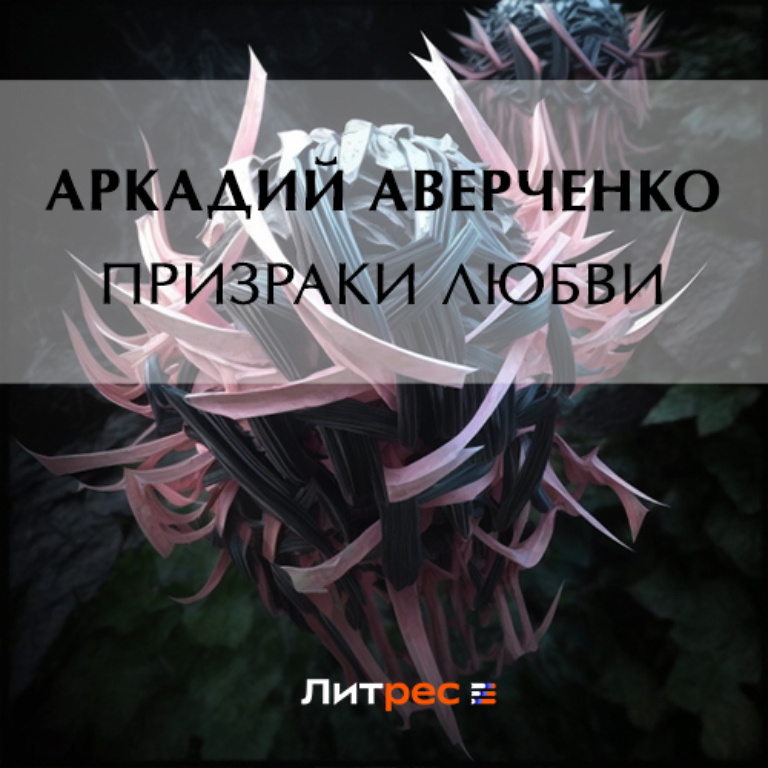 Обложка книги «Призраки любви»
