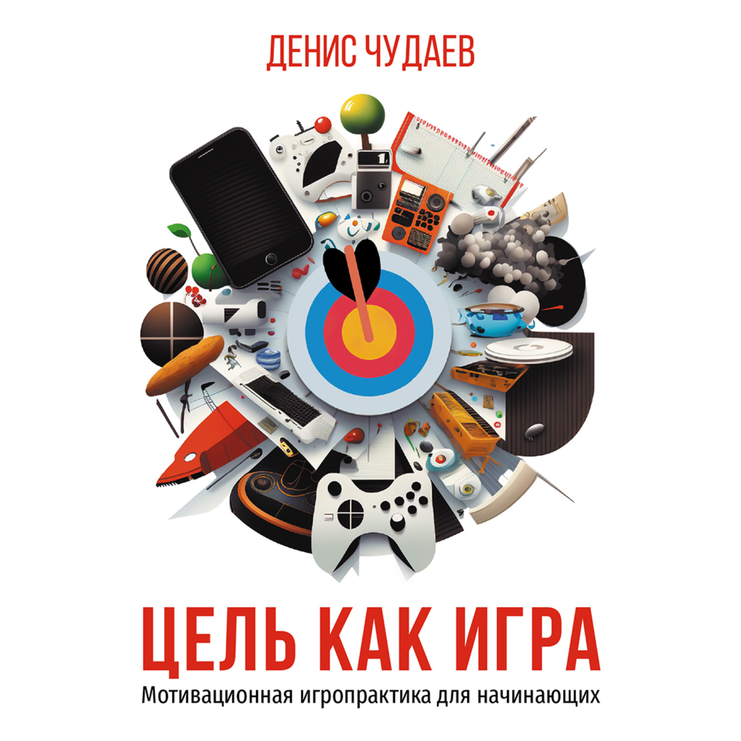 Обложка книги «Цель как игра. Мотивационная игропрактика для начинающих»